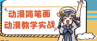 动漫简笔画动漫教学实战《动漫简笔画动漫教学实战》课程专为热爱动漫的插画爱好者设计，系统讲解简笔画的基本技巧与实战应用