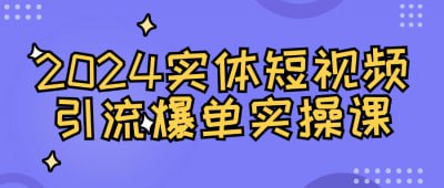 2024实体短视频引流爆单实操课本课程专注于2024年实体短视频引流与爆单策略，结合实操案例，教授学员如何利用短视频平台提升产品曝光率和销售转化