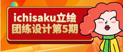 ichisaku立绘团练设计第5期ichisaku立绘团练设计第5期，专注于提升学员的立绘创作能力