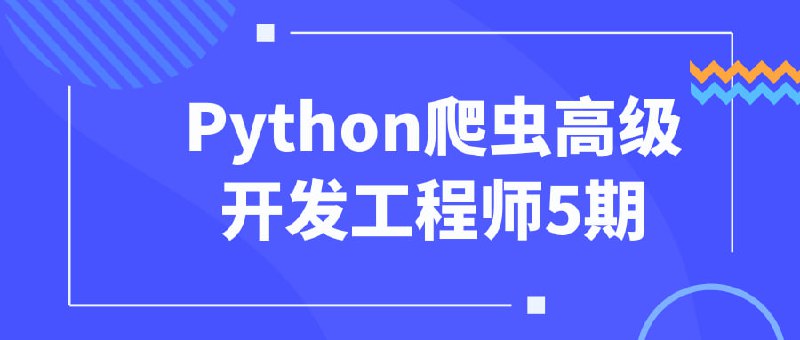 Python爬虫高级开发工程师5期Python高级开发工程师五期是一门专为有一定Python编程基础的学员设计的进阶课程