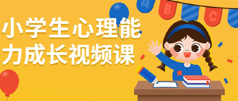 小学生心理能力成长视频课本课程是一门专为设计的能力成长视频课，旨在通过生动有趣的图文并茂的形式，帮助小学生提高自己的情绪管理、沟通技巧和人际关系等心理能力