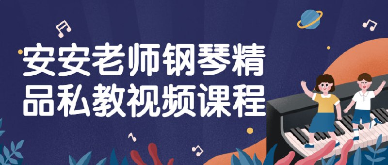 安安老师钢琴精品私教视频课程既然要学，就学精品，世界高等音乐学院的与音乐艺术鉴赏课程解决你所有问题，让专业的老师，教你正宗的钢琴与古典音乐鉴赏