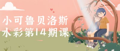 小可鲁贝洛斯水彩第14期课小可鲁贝洛斯水彩第14期课程专为水彩画爱好者设计