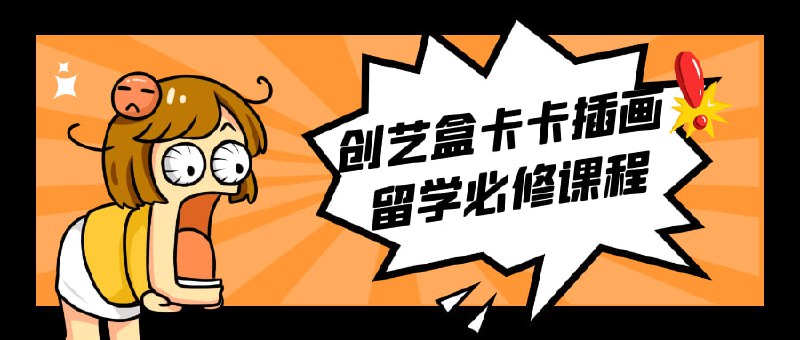 创艺盒卡卡插画留学必修课程卡卡留学必修是一项为期六周的在线培训项目，旨在为学生提供插画和数字绘画的基础知识和技能