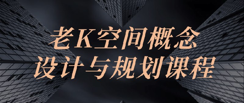 老K空间概念设计与规划课程这门课程由资深设计师老K亲自主讲，旨在教授学员空间概念设计与规划的核心理念