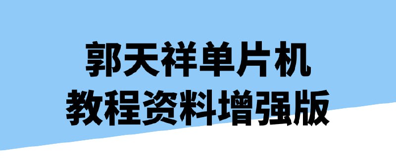 郭天祥单片机教程资料增强版郭天祥教程资料增强版是一门专为学习单片机的学员设计的