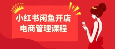 小红书闲鱼开店电商管理课程《小红书闲鱼开店电商管理课程》专为电商新手设计，帮助学员掌握小红书与闲鱼平台的开店与管理技巧