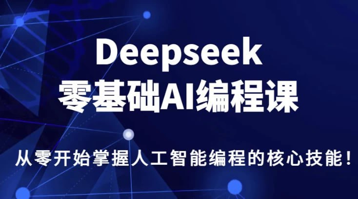 DeepSeek零基础AI编程课这门课程旨在帮助学员从零开始掌握人工智能编程的核心技能
