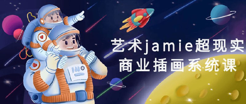 艺术jamie超现实商业插画系统课通过此课程你将深入探索艺术Jamie的独特创作风格