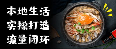本地生活实操打造流量闭环本地生活实操打造流量闭环课程，旨在帮助学员掌握本地市场的流量获取与转化技巧