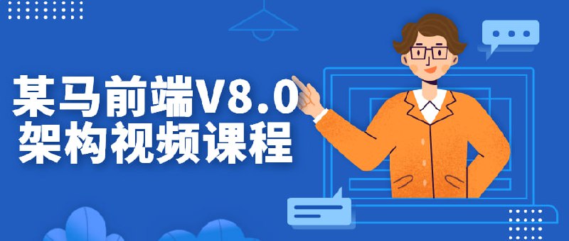 某马前端V8.0架构视频课程本课程内容包含目前的Vue、React框架，把全栈工程师要掌握的前端技术、Node.js相关后台技术、HTML5移动方向开发技术做了系统整合， 致力于培养中高级前端工程师