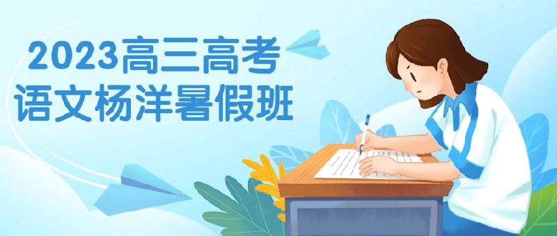 2023高三高考语文杨洋暑假班本暑假班旨在帮助高三系统复习和提升语文能力，以备战