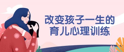 改变孩子一生的育儿心理训练本课程旨在教授家长育儿心理训练技巧，帮助他们建立积极的家庭氛围，培养孩子健康的心理素质