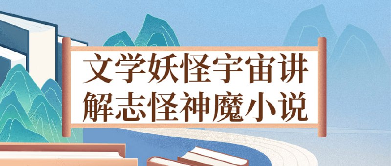 文学妖怪宇宙讲解志怪神魔小说内容提炼自古代文学博士研究生学位课程，大师讲述中国小说史、巅峰作品、志怪巨匠与文化主题，精讲《聊斋志异》《西游记》，泛讲20+部志怪经典小说
