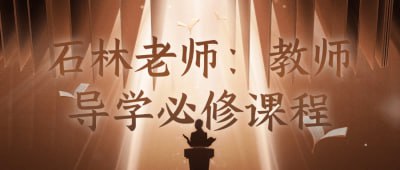 石林老师