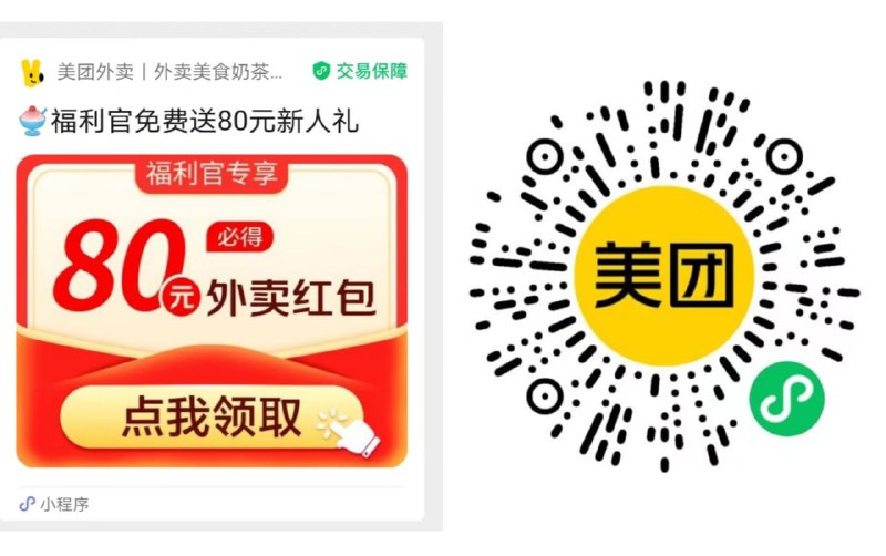 美团官方福利官天天领红包微信扫码添加领取即可，点外卖可以便宜好多，首次添加，送80元新人礼