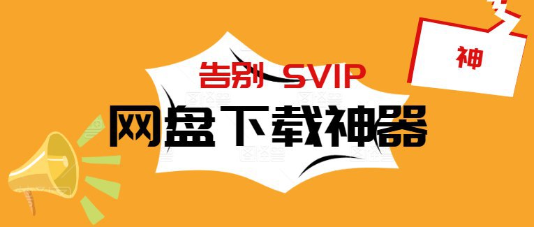 告别百度网盘svip，百度网盘下载神器比百度网盘客户端下载速度还更快，完全可以跑满宽带，文中提供的是具体的方法和一些小技巧，有需要的可以看看
