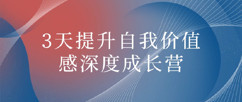 3天提升自我价值感深度成长营这个深度成长营旨在通过心理咨询、团体讨论和探索，帮助参与者提升自我认知和自尊，拓展情绪管理和人际交往技巧，从而塑造积极的自我形象，实现更有意义的生活与工作