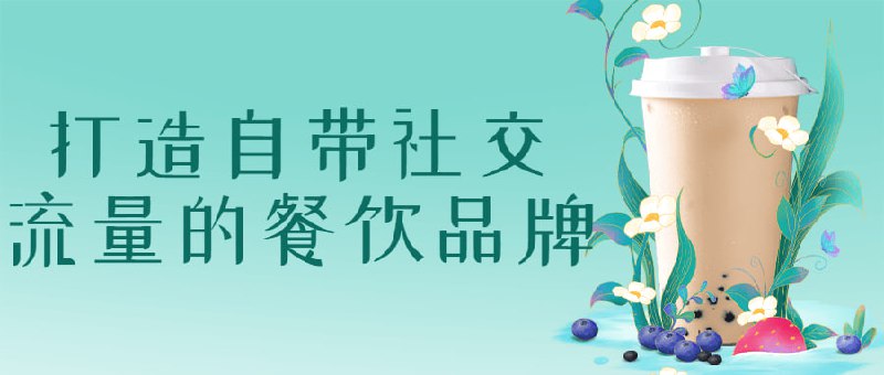 打造自带社交流量的餐饮品牌什么是的定位及商业形式，实在事例解说怎样树立年轻人喜爱的文化，新老品牌怎样树立完好的品牌体系，怎样树立可迅速复制的品牌本钱模型，怎样打造年轻化的餐饮品牌，10年实战经验浓缩的课程纲要，20节课程，30+孵化事例带给你