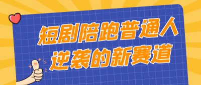 短剧陪跑普通人逆袭的新赛道《短剧陪跑普通人逆袭的新赛道》课程专为希望通过短剧实现个人突破的学员设计，深入探讨短剧创作与运营的实用技巧