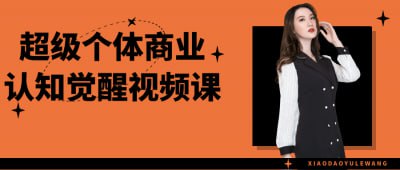 超级个体商业认知觉醒视频课描述
