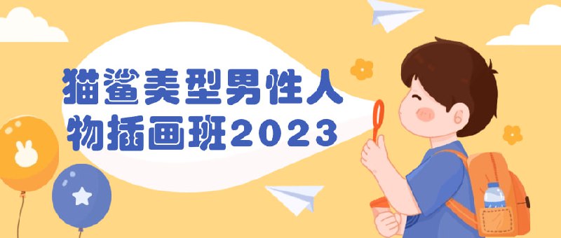 猫鲨美型男性人物插画班2023本插画班专注于教授如何绘制具有美型男性特征的人物形象，由猫鲨老师亲自指导