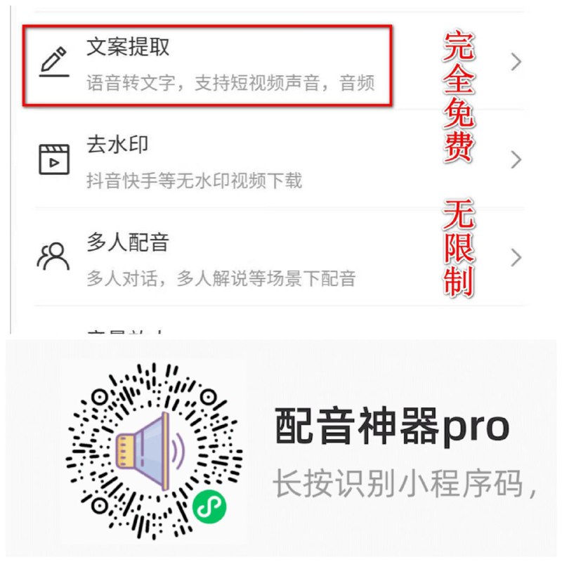 #语音转文字 #文字转语音  #无水印下载完全免费的语音转文字神器-识别精准完全免费，支持时长 20 分钟内的 wav、mp3、mp4 等主流格式，无限制，可无限提取，提取的文案非常精准；支持抖音快手等无水印视频下载，这个小程序的配音功能也很强大，媲美真人，大家可以试试，强烈建议大家收藏起来保存图片到微信打开即可
