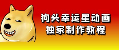 狗头幸运星动画独家制作教程《狗头幸运星动画独家制作教程》课程专为动画爱好者设计，深入讲解狗头幸运星角色的动画制作技巧