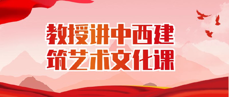 教授讲中西建筑艺术文化课由高级教授设计的一门课程，旨在探讨艺术之间的历史发展、文化差异和双向影响