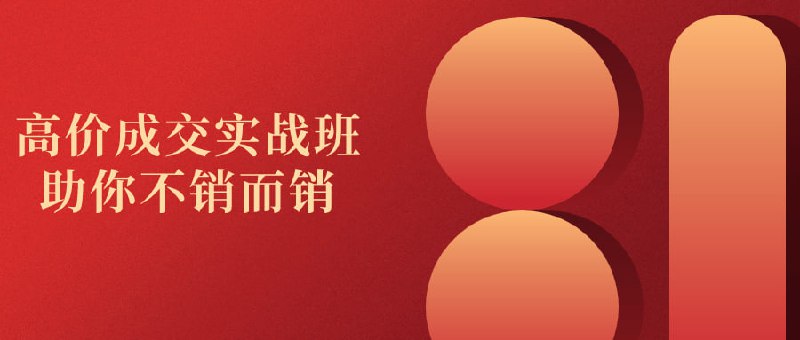 高价成交实战班助你不销而销高价成交实战班是一门针对销售人员的培训课程，通过系统学习和实践操作，帮助学员掌握高价销售技巧和策略，提升销售能力