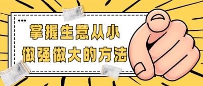 掌握生意从小做强做大的方法学习如何从小做强做大的生意方法