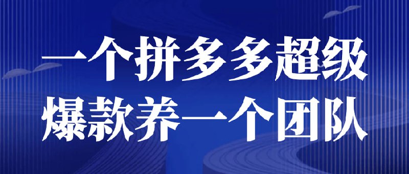 一个拼多多超级爆款养一个团队一个针对拼电商平台的培训