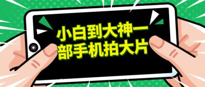 小白到大神一部手机拍大片本课程旨在帮助手机摄影小白从零基础成长为能够拍摄出精彩大片的大神级摄影师