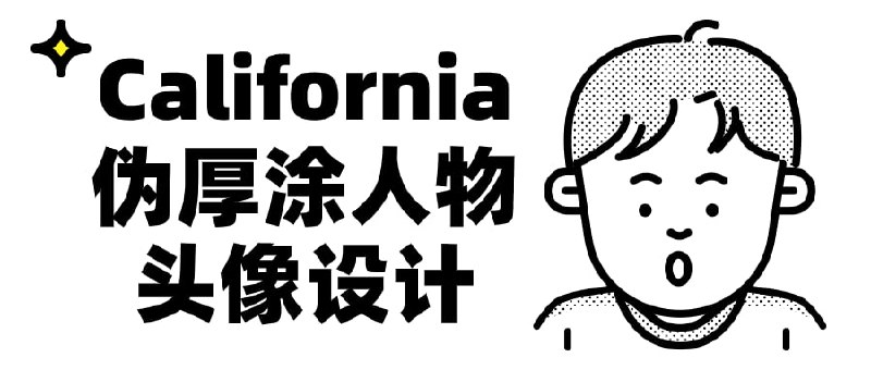 California伪厚涂人物头像设计本课程将深入探讨人物设计的理论与实践，包括风格特点、色彩运用和创作技巧