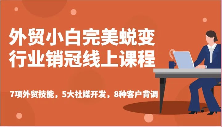 外贸小白蜕变行业销冠线上课程外贸小白完美蜕变行业销冠，初出门0基础