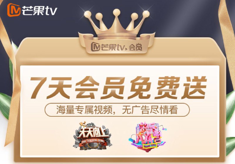 #活动  #芒果TV  #会员免费领7天芒果TV会员活动地址   @zh_vip