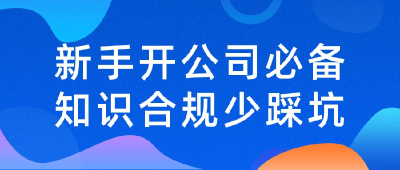 新手开公司必备知识合规少踩坑这是一门为新手量身打造的公司合规入门课程，旨在帮助你少踩法律和制度坑