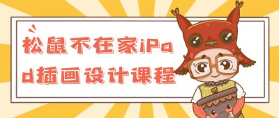 松鼠不在家iPad插画设计课程《松鼠不在家iPad插画设计课程》专为插画爱好者打造，教授使用iPad进行创意插画的技巧