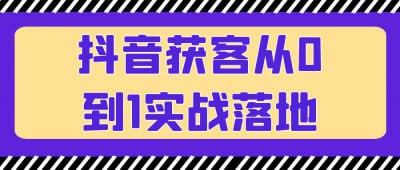抖音获客从0到1实战落地《抖音获客从0到1实战落地》课程专为希望提升获客能力的营销人员设计，深入讲解抖音平台的获客策略与实操技巧