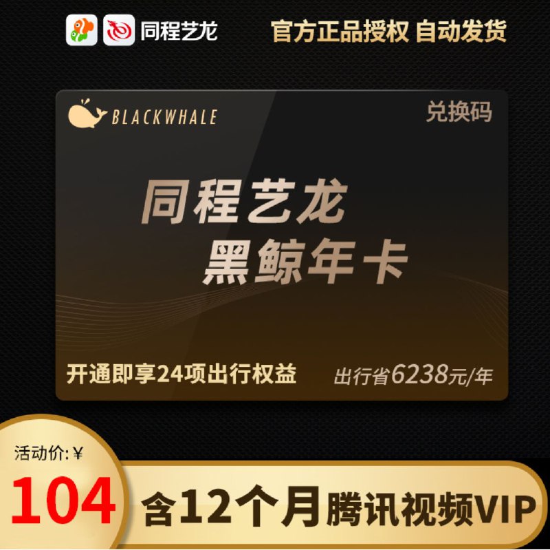 腾讯视频VIP会员12个月同程黑鲸会员VIP12个月 两个会员一起，只要 96元复制这条消息￥wlel1hoJxEw￥，打开【手机淘宝】即可查看