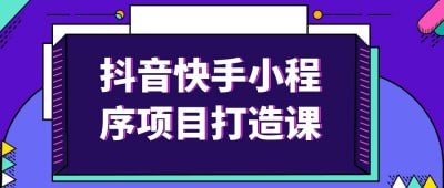 抖音快手小程序项目打造课《抖音快手小程序项目打造课》专为内容创作者和电商从业者设计，深入讲解小程序的开发与运营策略