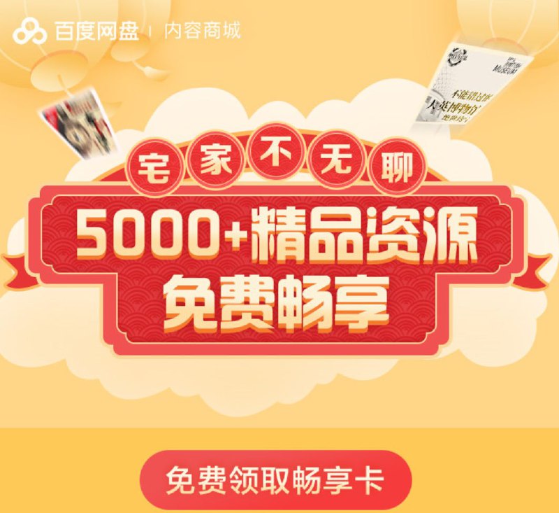 #优惠活动  #畅享卡  #内容商城免费领取百度网盘七天畅享卡领取地址   @zh_vip