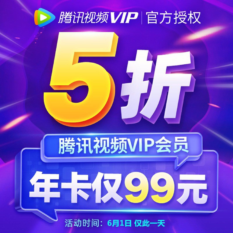 #优惠活动腾讯视频VIP会员12个月 99💰5折特惠，仅6月1日一天复制这条信息，打开【tao宝】即可️❤️查看(CpvZ1sXpQUx)