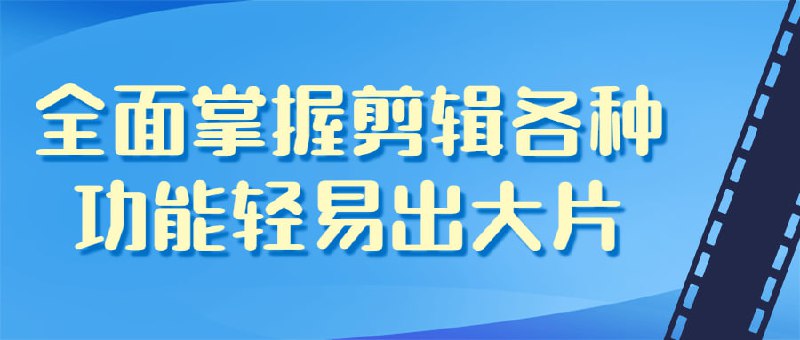 全面掌握剪辑各种功能轻易出大片课程来自唐宇老师的短视频剪辑（从入门到精通），价值1999元