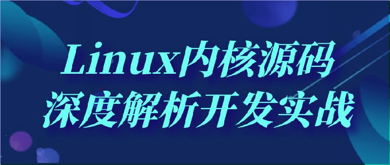 Linux内核源码深度解析开发实战《深度解析开发实战》是一门深入剖析Linux内核源码并进行实际开发的课程