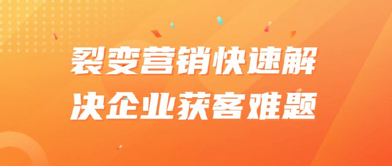 裂变营销快速解决企业获客难题一门针对帮助企业解决难题的营销课程