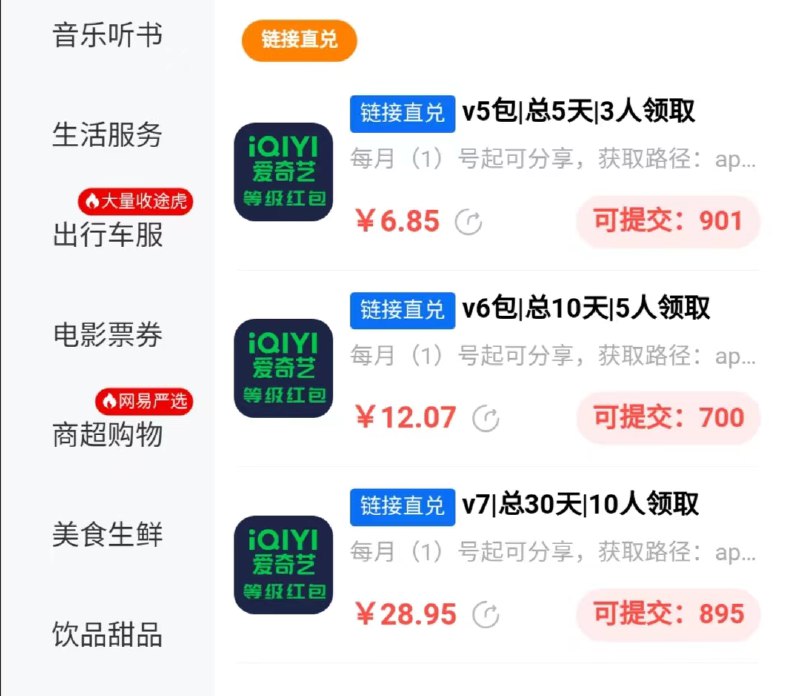 #爱奇艺会员  #卡卷平台  爱奇艺会员等级V5-V7的注意了爱奇艺的VIP会员每月可以领等级权益——VIP红包（就是可赠送给好友领取随机天数会员的那个），出售该权益可每月回血7~30元！目前V5的可卖7~8元，V6的可卖13~15元，V7的可卖30元，重点是每月都可以交易