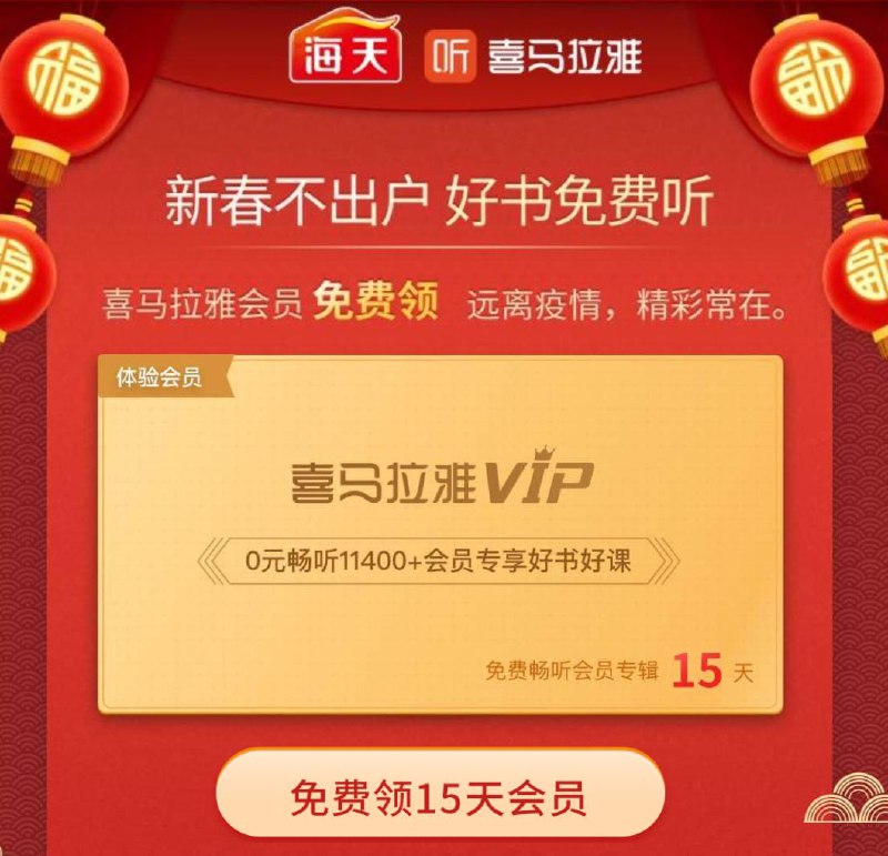 #优惠活动  #喜马拉雅喜马拉雅体验会员15天每位用户只限领取一次，数量有限，先到先得