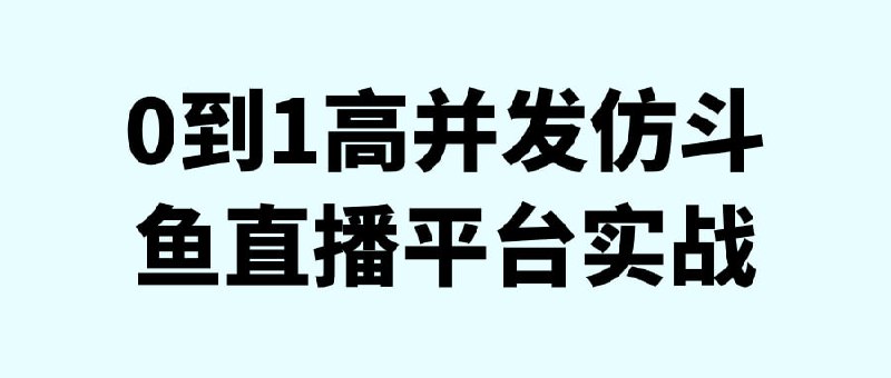 0到1高并发仿斗鱼直播平台实战从0到1带你实现平台,深度还原高直播应用解决方案，直播领域发展迅速，人才需求量极大，但能完整驾驭高并发场景下直播场景的人才还不多