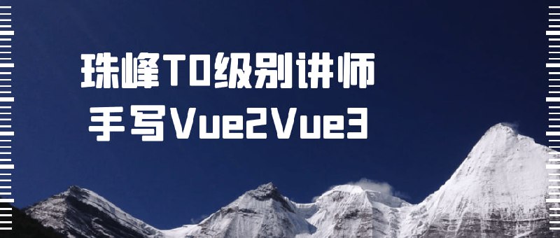 珠峰T0级别讲师手写Vue2Vue3《Vue2Vue3 实战进阶》课程由珠峰T0级别讲师授课，旨在帮助学员深入理解和熟练掌握Vue.js的升级版本